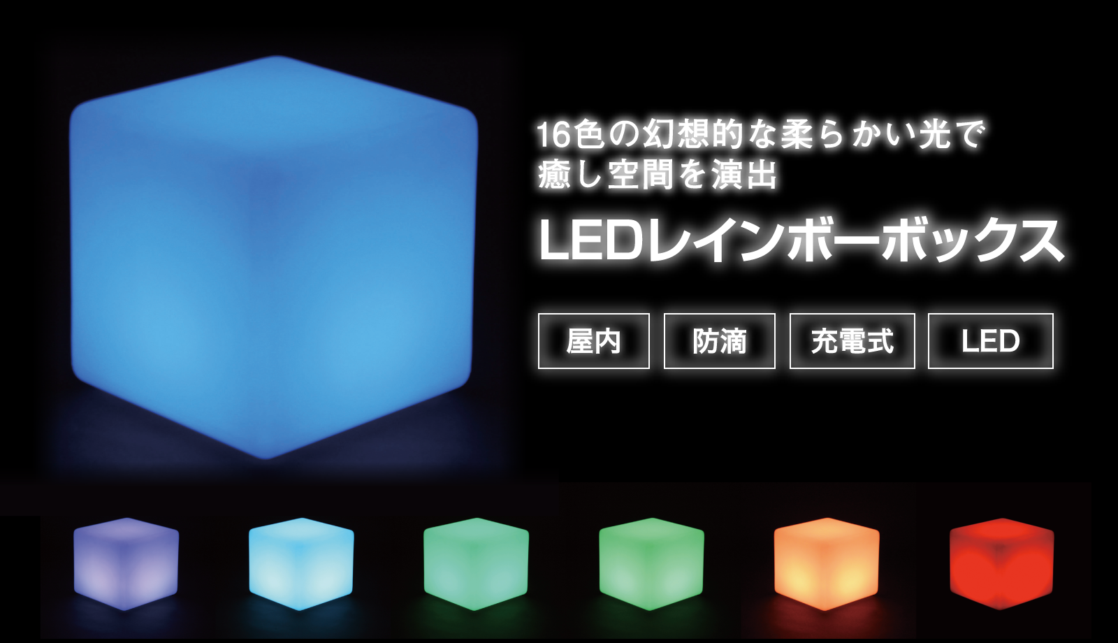 LEDレインボーボックス-インターショップ