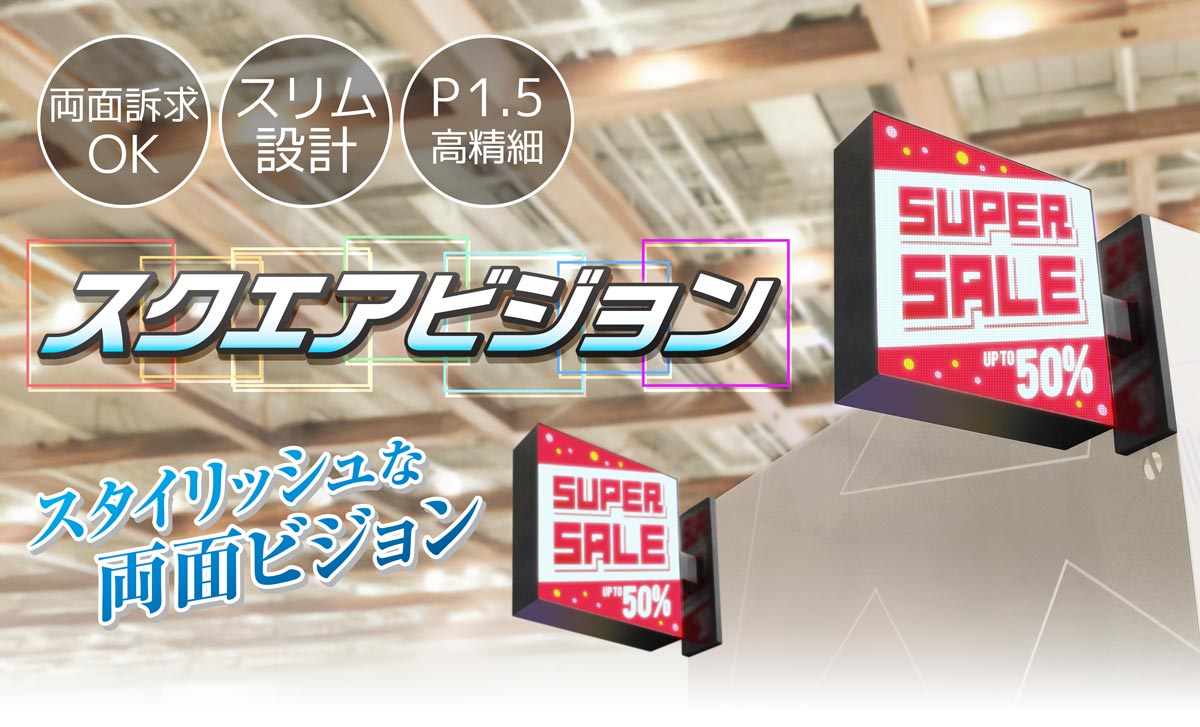 スクエアビジョン | 店舗・イベント装飾・販促・オフィス機器なら