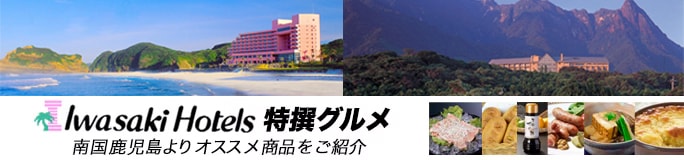 『いわさきホテルズ』
