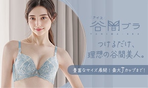 ナイス谷間ブラ