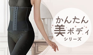 かんたん美ボディ