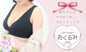 おくるみブラ