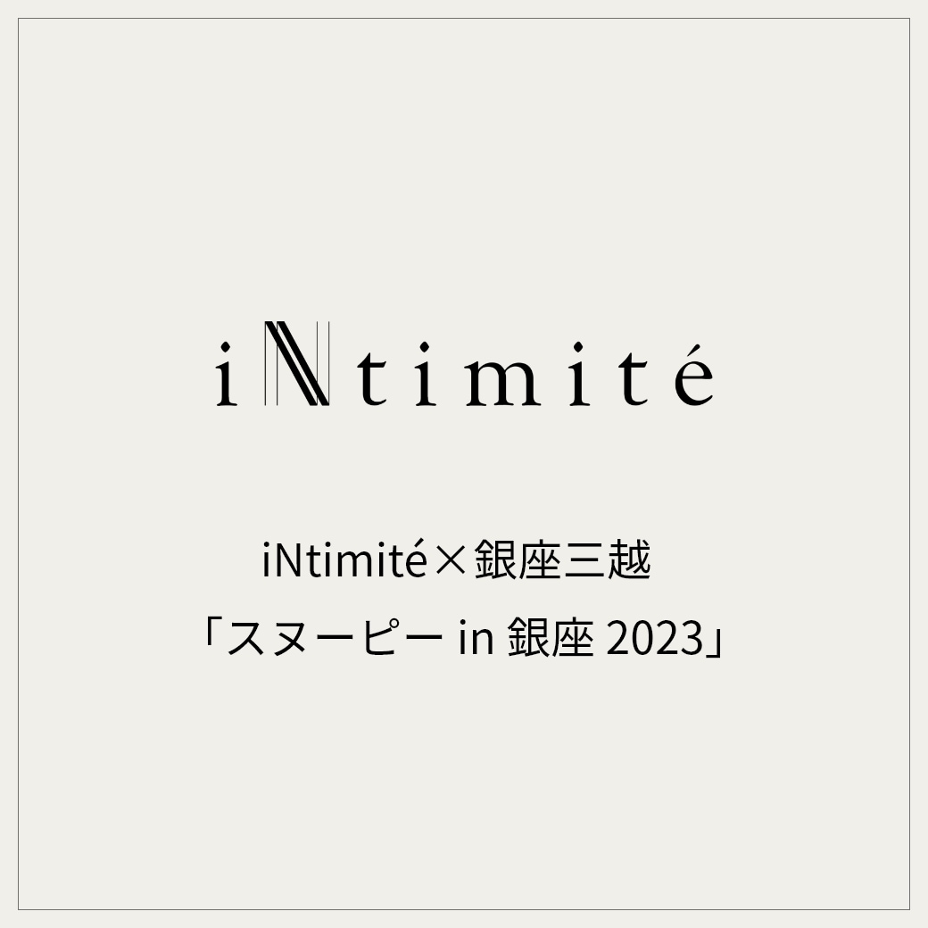 iNtimité×銀座三越「スヌーピー in 銀座 2023」