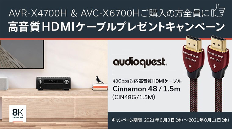 ≪終了≫【2021年8月11日まで】 DENON AVR-X4700H/AVC-X6700Hご購入で