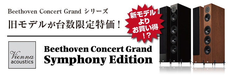 オーディオ、ホームシアターの専門店 オーディオ逸品館.JP | Beethoven