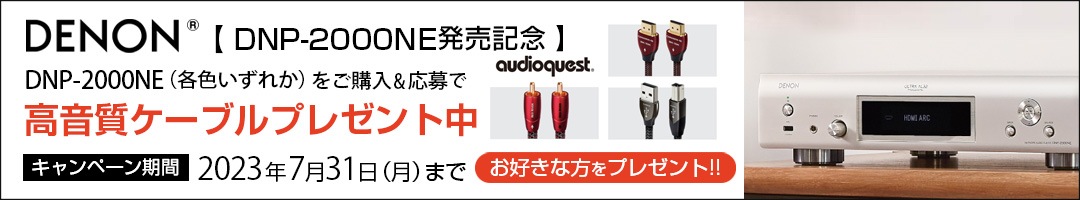 DENON DNP-2000NE発売記念 AudioQuest高音質ケーブルプレゼントキャンペーンバナー