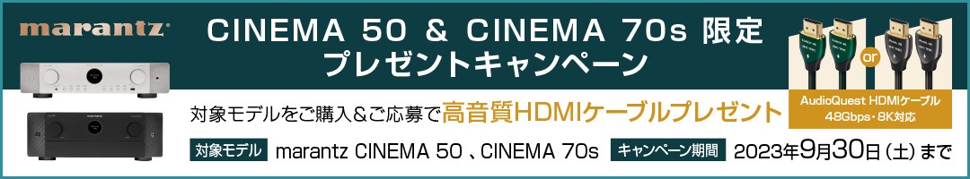 Marantz CINEMA50、CINEMA70s限定 高音質HDMIケーブルプレゼントキャンペーンバナー