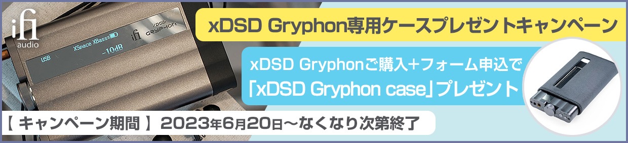 iFi-audio xDSD Gryphon専用ケースプレゼントキャンペーンバナー