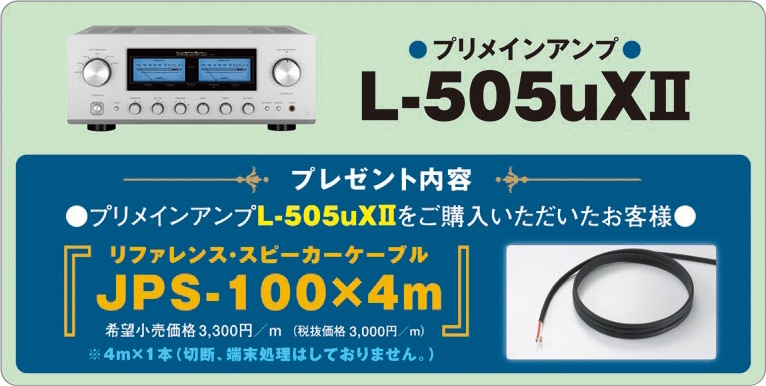 L-505uXIIご購入でJPS-100×4mプレゼント