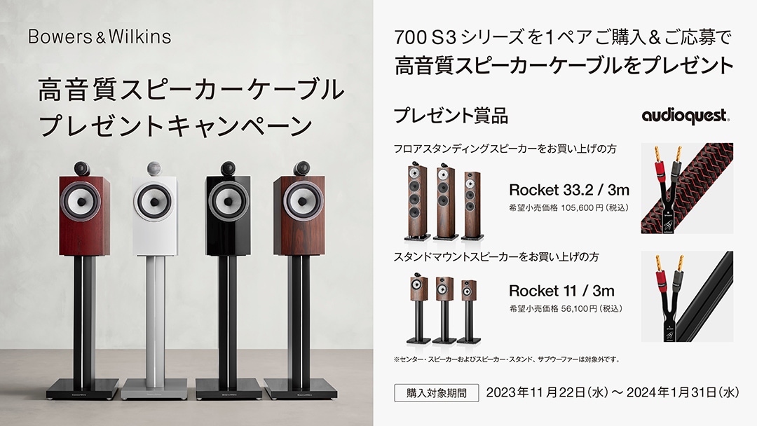 B&W - 700S3シリーズ 高音質スピーカーケーブルプレゼントキャンペーンヘッダー