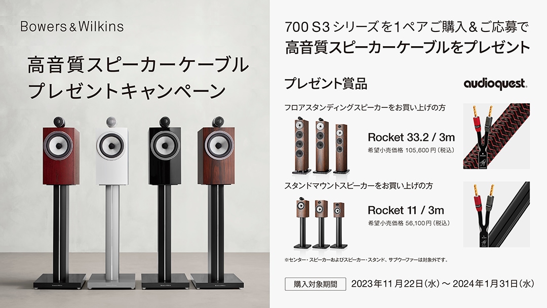 2024年1月31日まで】B&W 700S3シリーズ「高音質スピーカーケーブル