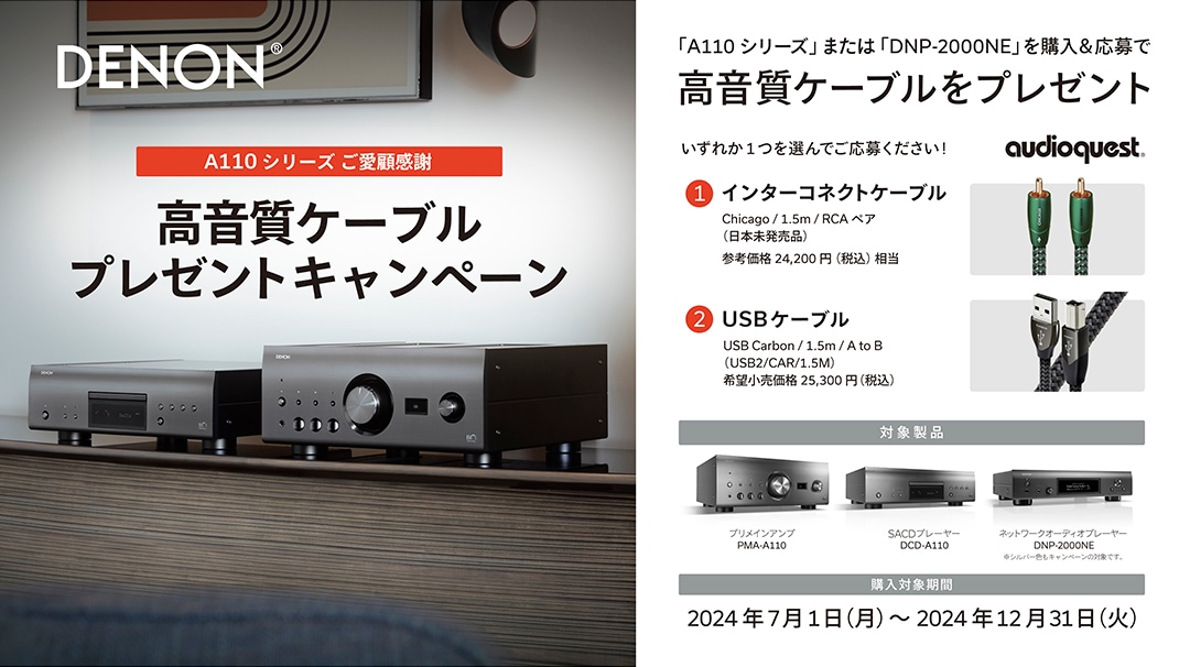 2024年12月31日まで】DENON A110シリーズ/DNP-2000NE 選べる高音質ケーブルプレゼントキャンペーン実施中！