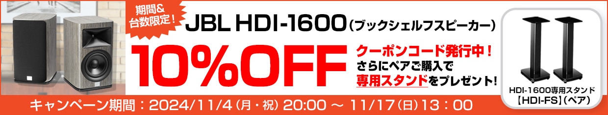 JBL HDI-1600 10%OFFクーポン&ペアご購入で専用スタンドプレゼントキャンペーン