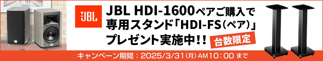 JBL HDI-1600 ペアご購入で専用スタンドプレゼントキャンペーン