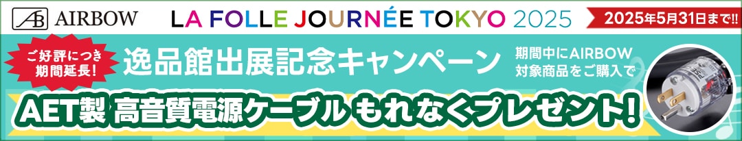 AIRBOW 春の高音質電源ケーブルプレゼントキャンペーン