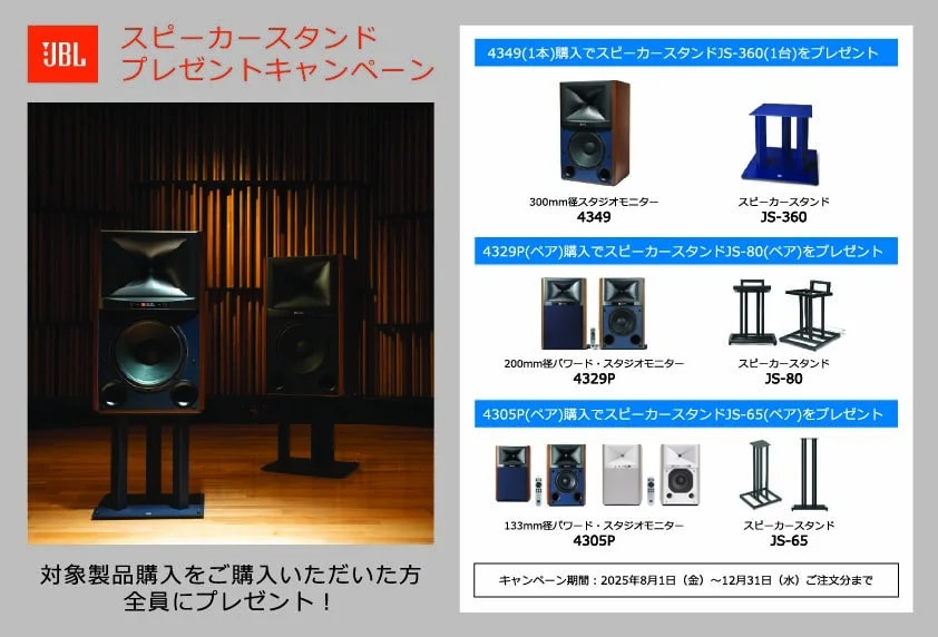 2025年12月31日まで】JBL 4349 / 4329P / 4305P スピーカースタンド