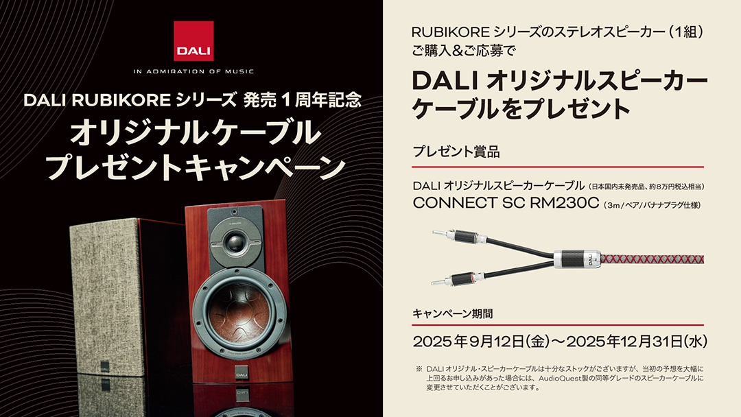 ≪終了≫【2025年12月31日まで】DALI RUBIKOREシリーズ発売1周年記念