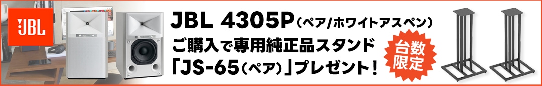 JBL 4305Pホワイトアスペン ご購入で純正品スタンドプレゼント