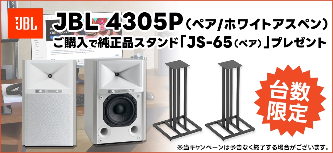 ≪終了≫【数量限定】JBL 4305P/ホワイトアスペンご購入で純正品
