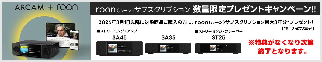 ARCAM+roon�ʥ롼��˥��֥�����ץ�������3ǯʬ�ץ쥼��ȥ����ڡ���