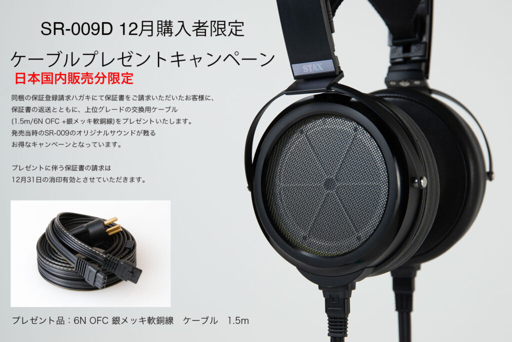 ≪終了≫【2025年12月31日まで】STAX SR-009D発売記念ケーブル