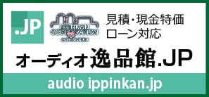 オーディオ、ホームシアターの専門店・オーディオ逸品館ポータルサイト