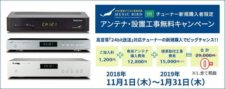 ≪終了≫【2019年1月31日まで】MUSIC BIRDチューナー新規購入者限定アンテナ・設置工事無料キャンペーン