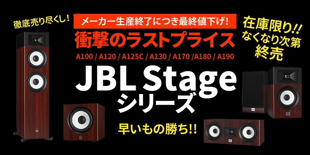 JBL StageAシリーズ最終値下げヘッダー