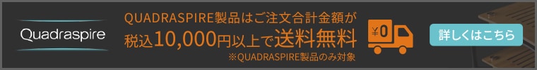 QUADRASPIRE 税込10,000円以上購入で送料無料