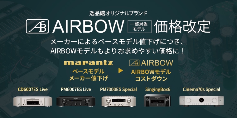 AIRBOW（エアボウ）.JP | AIRBOW（エアボウ） オーディオ