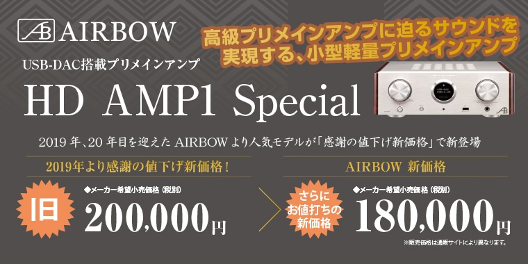 オーディオ、ホームシアターの専門店 オーディオ逸品館.JP | AIRBOW新価格