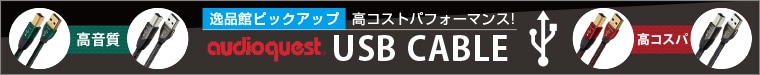 audioquest USBケーブルおすすめバナー