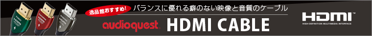 audioquest HDMIケーブルリンク