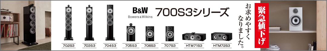 B&W 700S3シリーズ緊急値下げ
