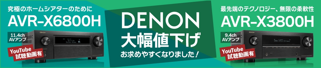 DENON AVR-X3800H / X6800H 値下げ
