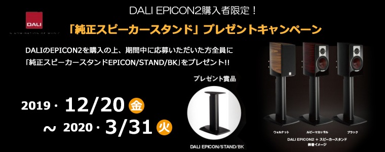 ≪終了≫【2020年3月31日まで】DALI EPICON2購入者限定！「純正