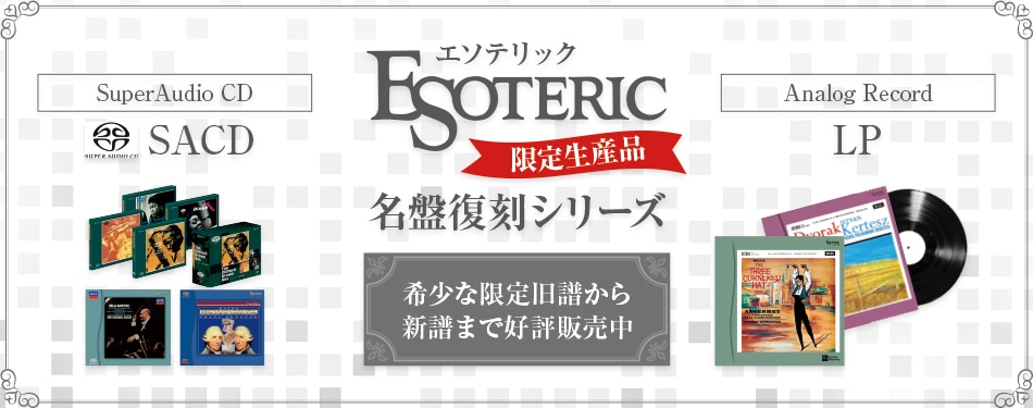 オーディオ、ホームシアターの専門店 オーディオ逸品館.JP | ESOTERIC 