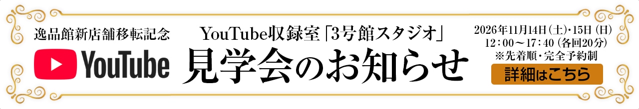 逸品館 YouTube収録室「3号館スタジオ」見学会のお知らせ