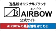 AIRBOW公式サイト