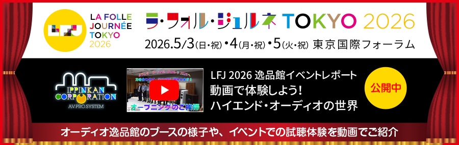 ラ・フォル・ジュルネ TOKYO 2026 逸品館出展のご案内（イベント終了）