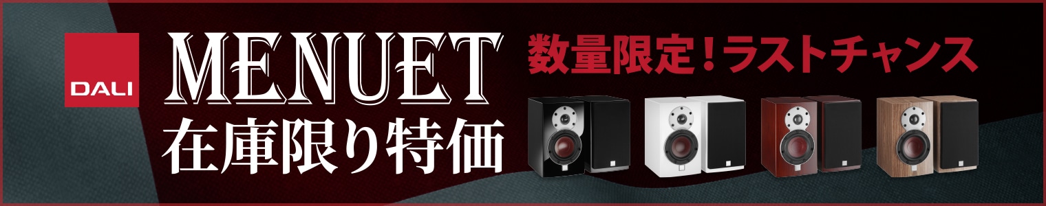 DALI “MENUET（メヌエット）”在庫限り特価！売り切れ次第終了のラストチャンスです。