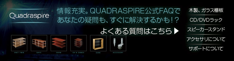 QUADRASPIRE FAQリンク