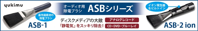 yukimu オーディオ用除電ブラシ ASBシリーズリンク