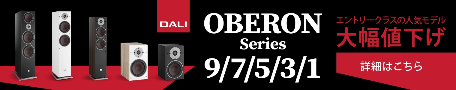 DALI OBERON シリーズ 9/7/5/3/1 大幅値下げ