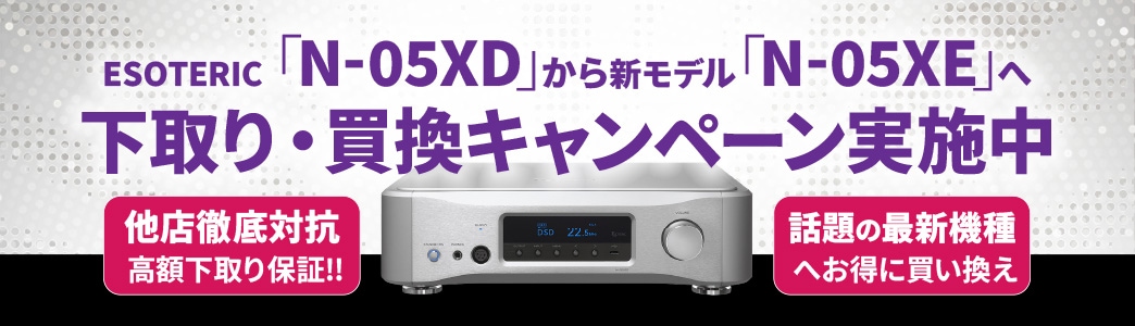 ESOTERIC N-05XE 下取り・買い換え応援キャンペーンのお知らせバナー