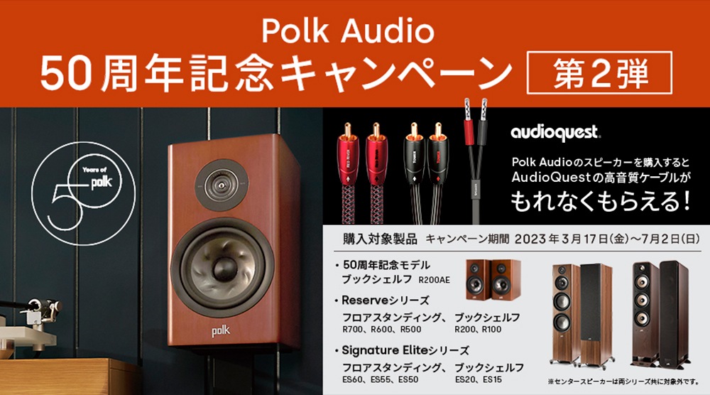 ≪終了≫【2023年7月2日まで】Polk Audio 50周年記念ケーブル