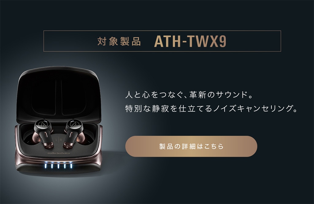 ≪終了≫【2022年10月3日まで】audio-technica ATH-TWX9 発売記念