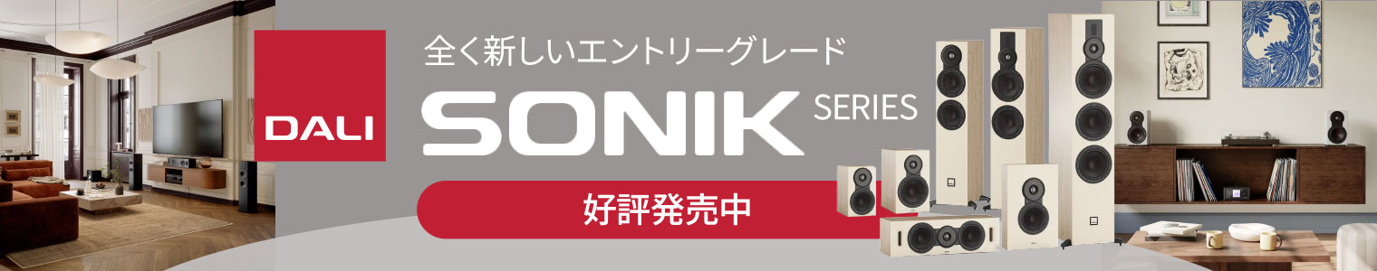 DALI SONIK（ソニック）シリーズのご案内