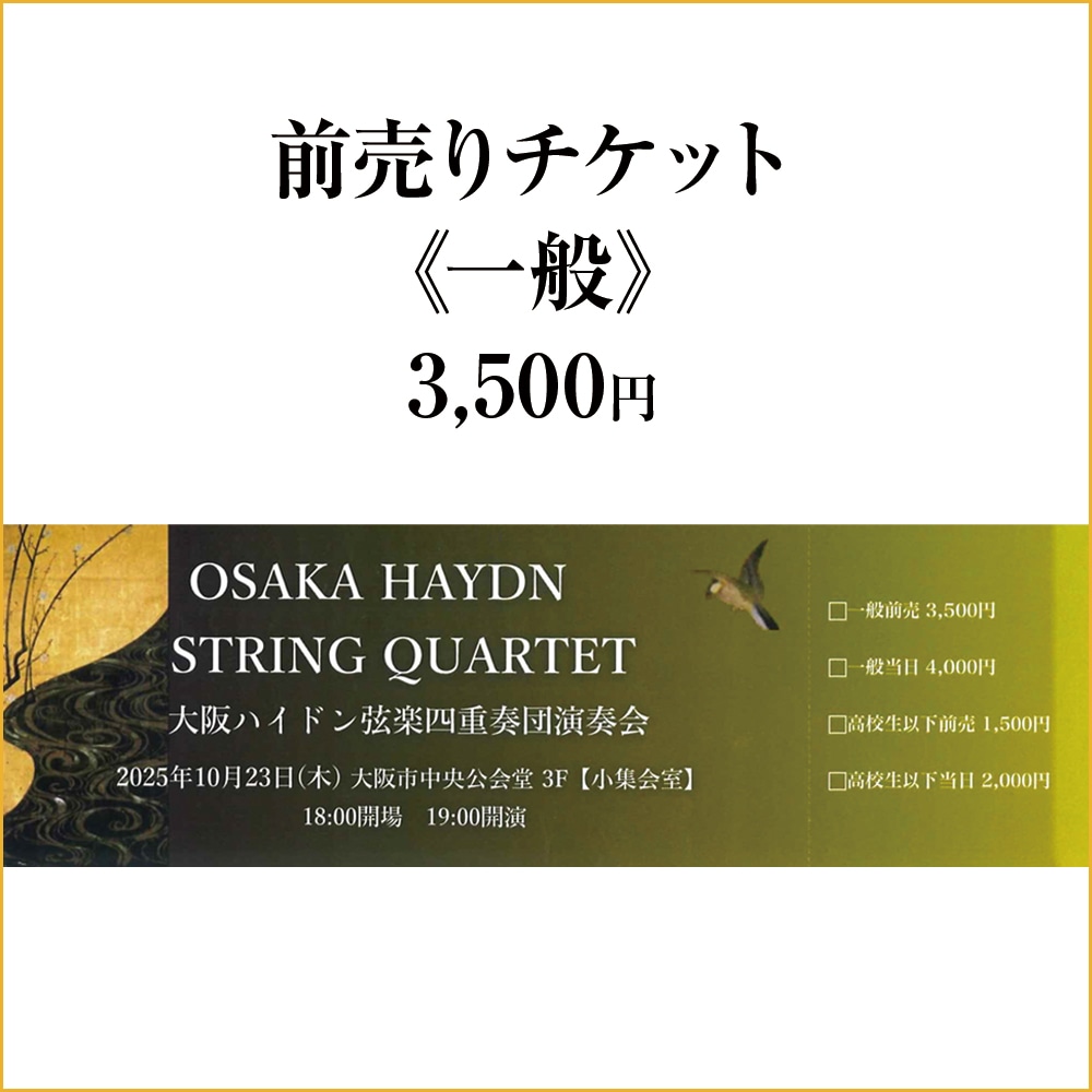 10月23日開催】大阪ハイドン弦楽四重奏団演奏会（高校生以下）前売り