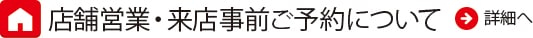 店舗営業・来店事前ご予約について リンク